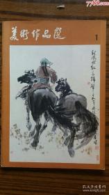 **+++++1984年出版**创刊号*<<美术作品选>>*****