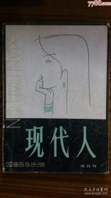 +1985年岀版+++创刊号<<现代人>>