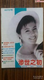 ～**1991年出版～～创刊号■<《涉世之初》>■～