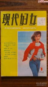 *1985年出版**创刊号<<现代妇女>>****