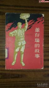 1964出版+++((董存瑞的故事))