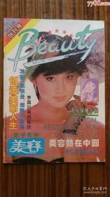 ～1992年出版*～～创刊号《美容》+～～～