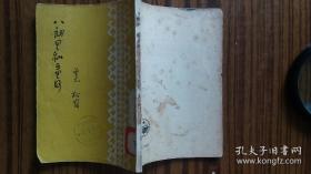 1953年上杂出版社出版 <<八朗里和五里河 >>****