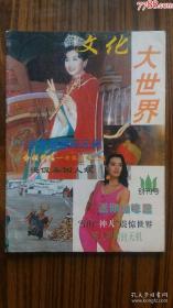 **1994年出版，+++*创刊号<<文化大世界>>****
