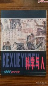 ～**1980年出版～～创刊号■<《科学与人》>■～～～*，