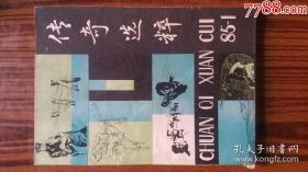 1985年出版******创刊号<<传奇选粹>>****