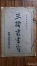 ++民国15年出版++++珂罗版画册：<<<三谭书画宝>>>+共28幅图++完整不缺页