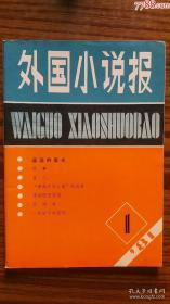 1981年出版+++*创刊号《外国小说报》++