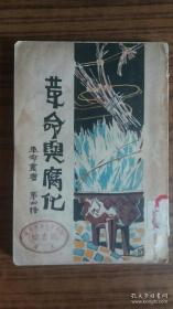 +孤本+早期红色革命丛书++民国17年出版++<<革命与腐化>>++完整不缺页+