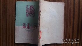 1953年工人出版 ++<<锦秀山河>>****