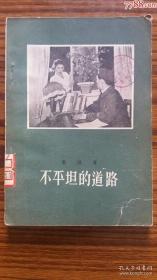 1957年中国戏剧出版++<<不平坦的道路>>++剧本*