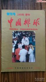*1985年出版**创刊号++<<中国排球>>