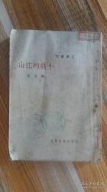 ++民国35年初版++文学丛刊<<小魏的江山>>++完整不缺页