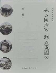 从园冶到说园（名家悦读本系列）