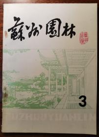 《苏州园林》总第3期（1987年7月出刊）