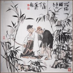 【卢沉】江苏苏州人 著名国画家   人物