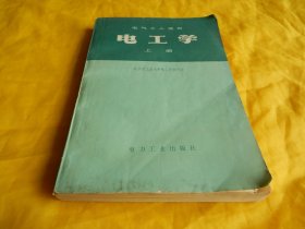 【电工教材类】电工学（上册、电气工人适用、哈尔滨工业大学 编、电工基础理论、基本技术、讲解详细、有习题和参考答案、适合自学培训、电力工业出版社1979年第 1 版）【繁荣图书、种类丰富、实物拍摄、都是现货、订单付款、立即发货】