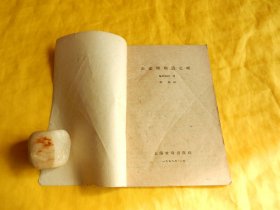 【上世纪50年代中学教辅】正定理和逆定理（（苏联）格拉施坦 著、上海教育出版社1959年1版）【繁荣图书、种类丰富、实物拍摄、都是现货、订单付款、立即发货】