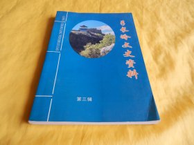 【地方志类】弓长岭文史资料（第三辑、印量稀少、完整干净）【繁荣图书、种类丰富、实物拍摄、都是现货、订单付款、立即发货】