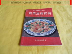 【大众常用菜谱】蔬菜烹调百例（百种菜肴、取材方便、制作简单、美味可口、经济实惠、适合大众）【繁荣图书、种类丰富、实物拍摄、都是现货、订单付款、立即发货】