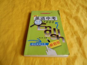 【新课标课程学习丛书】英语中考短语词汇 2000 （短语例句、应用掌握、结合教材、适应中考、上海科学技术文献出版社2004年1版1印）【繁荣图书、种类丰富、实物拍摄、都是现货、订单付款、立即发货】