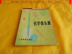 【趣味化学类】化学俱乐部（图文并茂、实验游戏、形式多样、寓教于乐、结合实际、简单易行、上海教育出版社1981年1版印）【繁荣图书、种类丰富、实物拍摄、都是现货、订单付款、立即发货】