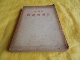 【上世纪70年代老书】恩格斯自然辩证法（人民出版社1971年第1 版）【繁荣图书、种类丰富、实物拍摄、都是现货、订单付款、立即发货】