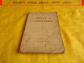 【上世纪50年代老书】帝国主义和一切反动派都是纸老虎（甲种本共154页、人民出版社1958年第 1版、吉林人民出版社 1958年第1次印刷）【繁荣图书、本店商品、种类丰富、实物拍摄、都是现货、订单付款、立即发货】