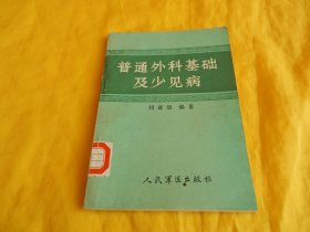 【外科基础类】普通外科基础及少见病（内容丰富、结合实践、技术具体、新颖实用、人民军医出版社1986年1版 印）【繁荣图书、种类丰富、实物拍摄、都是现货、订单付款、立即发货】