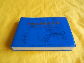 【汽车技术类】汽车实用技术手册（辽宁科学技术出版社 1983年第 1版、1988年印刷、内容丰富、技术参数全、技术步骤具体、附录交通标志）【繁荣图书、种类丰富、实物拍摄、都是现货、订单付款、立即发货】