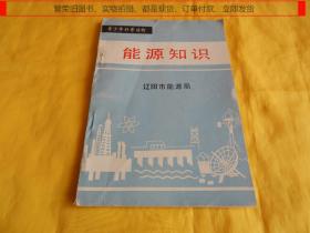 【科普类】能源知识（辽阳市能源局  编  通熟易懂、文字简练、图文并茂、科学普及、孔网罕见）【繁荣图书、本店商品、种类丰富、实物拍摄、都是现货、订单付款、立即发货】