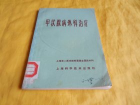 【医学类】甲状腺病外科治疗（内容全面、重点突出、诊断治疗、方法详细、步骤具体、上海科学技术出版社 1979年1版1印）【繁荣图书、种类丰富、实物拍摄、都是现货、订单付款、立即发货】