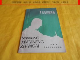 【上世纪80年代医学专著】男性性机能障碍（安徽科学技术出版社1983年版）【繁荣图书、种类丰富、实物拍摄、都是现货、订单付款、立即发货】