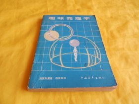 【物理类】趣味物理学（内容丰富、结合实际、生动有趣、科学实用、中国青年出版社 1979年版）【繁荣图书、种类丰富、实物拍摄、都是现货、订单付款、立即发货】