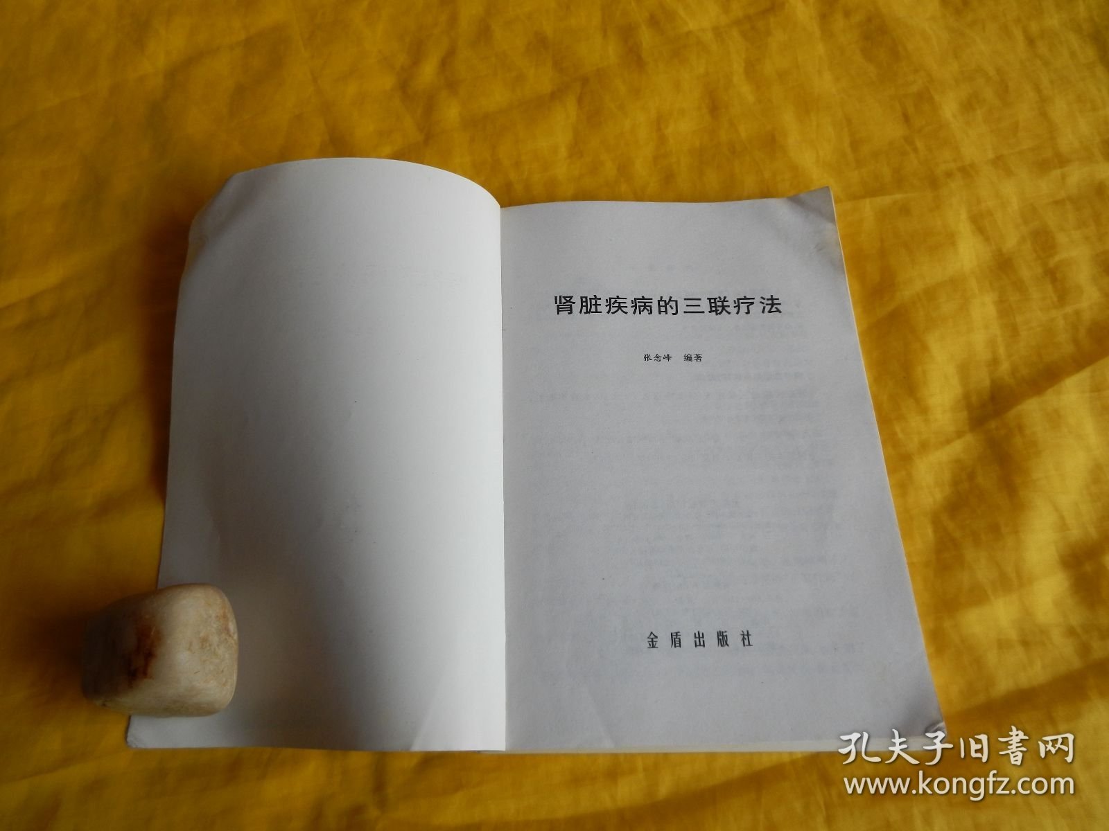 【三联疗法类】肾脏疾病的三联疗法（内容丰富、通熟易懂、方法具体、科学实用、金盾出版社2007年1版1印）【繁荣图书、种类丰富、实物拍摄、都是现货、订单付款、立即发货】