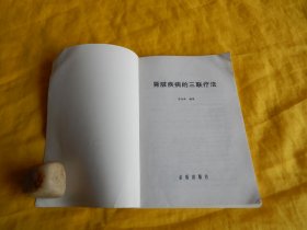 【三联疗法类】肾脏疾病的三联疗法（内容丰富、通熟易懂、方法具体、科学实用、金盾出版社2007年1版1印）【繁荣图书、种类丰富、实物拍摄、都是现货、订单付款、立即发货】