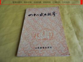 【体育类】四十八式太极拳（分解步骤、技术要领、动作图解、图文并茂、通熟易懂、人民体育出版社 1979年第 一 版）【繁荣图书、种类丰富、实物拍摄、都是现货、订单付款、立即发货】