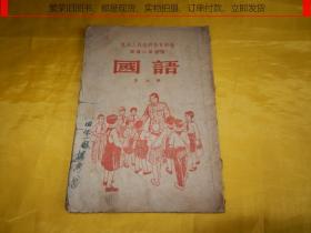 【70年前老教材】东北人民政府教育部编初级小学通用《国语》第七册（民间收的、东北人民出版社1952年版、1953年印竖版、繁体字、有插图）【繁荣图书、本店商品、种类丰富、实物拍摄、都是现货、订单付款、立即发货、欢迎选购】