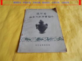 【50年前老版】辽宁省出土文物展览简介（辽宁省博物馆  编、1973年、这本书图文并茂、详细介绍1973年以前辽宁省出土的各种文物、书内页还有毛主席语录）【繁荣图书、种类丰富、实物拍摄、都是现货、订单付款、立即发货】