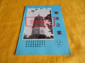 【老期刊】编采之家 1995年3、4合刊（探讨新闻理论、传递业务信息、交流业务经验、培育新闻人才、专业期刊、印量稀少、孔网罕见、适合收藏、适合撰写采编专业论文参考）【繁荣图书、种类丰富、实物拍摄、都是现货、订单付款、立即发货】