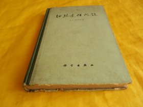 【上世纪60年代老书】细胞透性问题（科学出版社1961年1版1印、印量稀少）【繁荣图书、种类丰富、实物拍摄、都是现货、订单付款、立即发货】