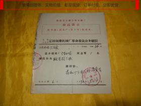 【“**”时期介绍信】1970年化学工业部辽阳制药机械厂革命委员会介绍信（辽阳药机厂卫东二校到辽阳小屯水泥厂学校联系宣传队事宜、介绍信上方有毛主席“最高指示语录”）【繁荣旧图书9月19日至10月8日期间购物满减促销、种类丰富、实物拍摄、都是现货、订单付款、立即发货、欢迎选购】