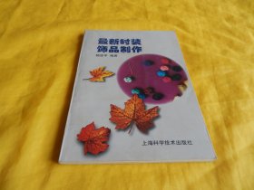 【服饰技术类】最新时装饰品制作（服装饰品、高清彩图、图文并茂、详细讲解、制作步骤、非常具体、上海科学技术出版社1997第 1版）【繁荣图书、种类丰富、实物拍摄、都是现货、订单付款、立即发货】