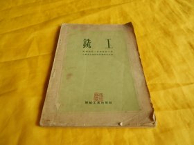 【上世纪50年代机械工人培训教材】苏联机械工人短期训练教材 ——- 铣 工（机械工业出版社 1954年版、内容全面、讲解详细、图文并茂、绘制插图多幅、罕见稀少）
