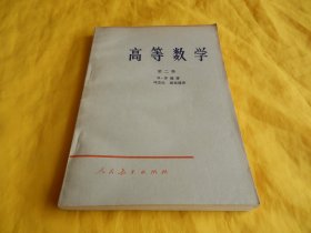 【上世纪60年代老版大学教材】高等数学（第二卷、人民教育出版社1962年第 1 版）【繁荣图书、种类丰富、实物拍摄、都是现货、订单付款。立即发货】