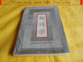 【诗歌教材】解诗学（春风文艺出版社1996年1版1印“诗歌欣赏”类专业书，内容全面、印量稀少仅4千册）【繁荣图书、种类丰富、实物拍摄、都是现货、订单付款、立即发货】