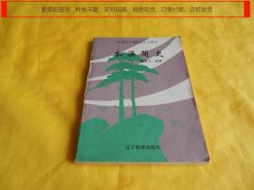 【乡土教材】本溪市中学历史乡土教材——本溪简史（辽宁教育出版社1994年第1 版）【繁荣图书、种类丰富、实物拍摄、都是现货、订单付款、立即发货】