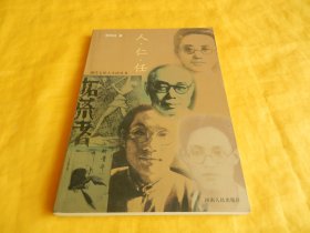 【随笔文集类】人. 仁. 任（河南人民出版社2004年1版1印、印量稀少、完整干净）【繁荣图书、种类丰富、实物拍摄、都是现货、订单付款、立即发货】