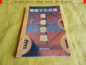 【老棋谱类】象棋千古名谱——适情雅趣（海南出版社1993年第 1 版）【繁荣图书、种类丰富、实物拍摄、都是现货、订单付款、立即发货】