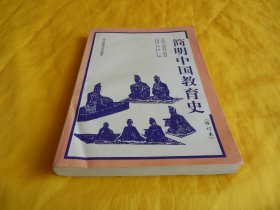 【历史类】简明中国教育史（修订本）（北京师范大学出版社 1994年版、体系完整、重点突出、简明扼要、通熟易懂、适合培训、自学）【繁荣图书、种类丰富、实物拍摄、都是现货、订单付款、立即发货】